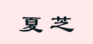 夏芝品牌logo