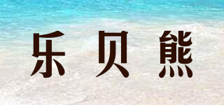 樂貝熊品牌logo