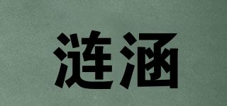 漣涵品牌logo