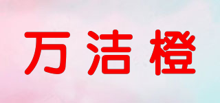 萬潔橙品牌logo