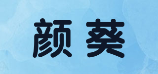 顏葵品牌logo
