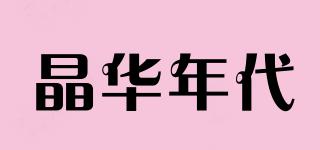 晶華年代品牌logo