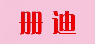 冊迪品牌logo
