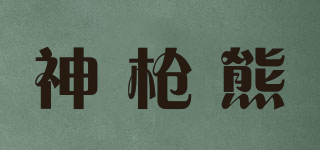 神槍熊品牌logo