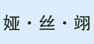 婭·絲·翊品牌logo