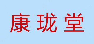 康瓏堂品牌logo