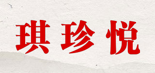 琪珍悅品牌logo