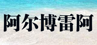 阿爾博雷阿品牌logo