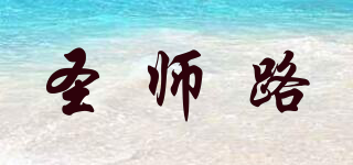 圣師路品牌logo