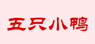 fiveduck/五只小鴨品牌logo