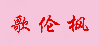 歌倫楓品牌logo