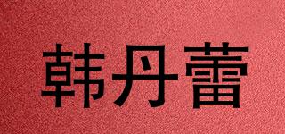 韓丹蕾品牌logo