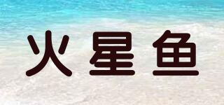 火星魚品牌logo