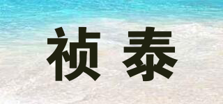 禎泰品牌logo