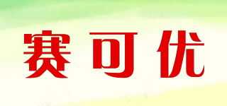 賽可優(yōu)品牌logo