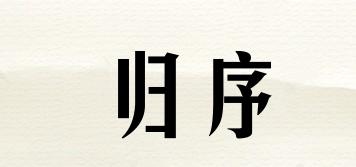 歸序品牌logo
