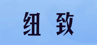紐致品牌logo