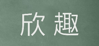 欣趣品牌logo