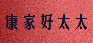 康家好太太品牌logo