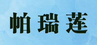 帕瑞蓮品牌logo