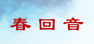 春回音品牌logo