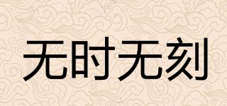 無時(shí)無刻品牌logo