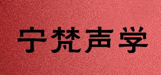 寧梵聲學品牌logo