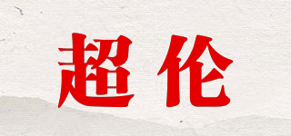 超倫品牌logo