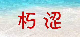 朽澀品牌logo