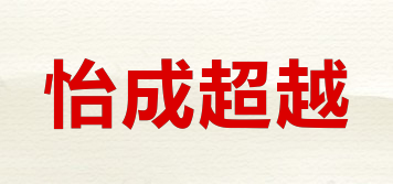 怡成超越品牌logo