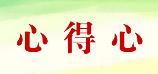 心得心品牌logo