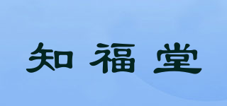 知福堂品牌logo