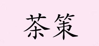 茶策品牌logo