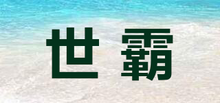 世霸品牌logo
