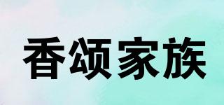 香頌家族品牌logo