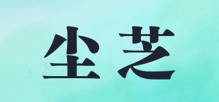 塵芝品牌logo