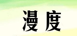 漫度品牌logo