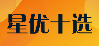 星優(yōu)十選品牌logo