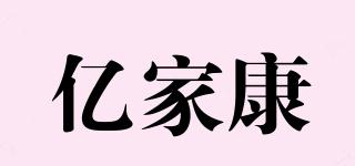 億家康品牌logo