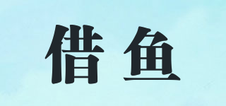 借魚品牌logo