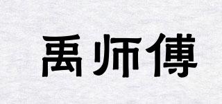 禹師傅品牌logo
