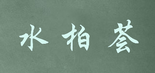 水柏薈品牌logo