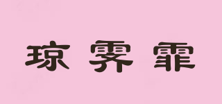 瓊霽霏品牌logo