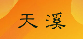 天溪品牌logo