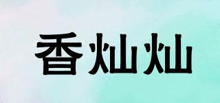 香燦燦品牌logo