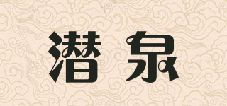 潛泉品牌logo