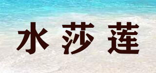 SHUISALIAN/水莎蓮品牌logo