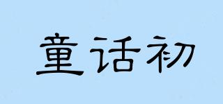 童話初品牌logo