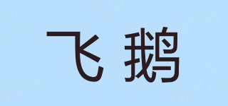 飛鵝品牌logo