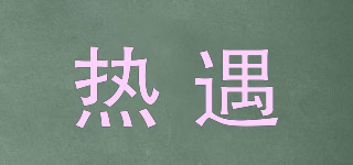熱遇品牌logo